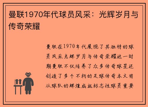 曼联1970年代球员风采：光辉岁月与传奇荣耀