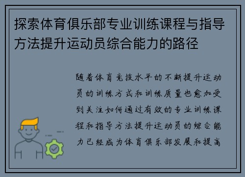 探索体育俱乐部专业训练课程与指导方法提升运动员综合能力的路径