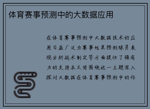 体育赛事预测中的大数据应用