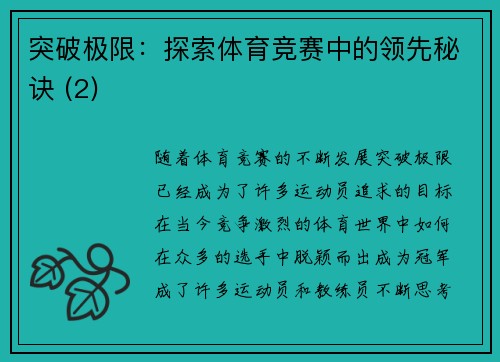 突破极限：探索体育竞赛中的领先秘诀 (2)