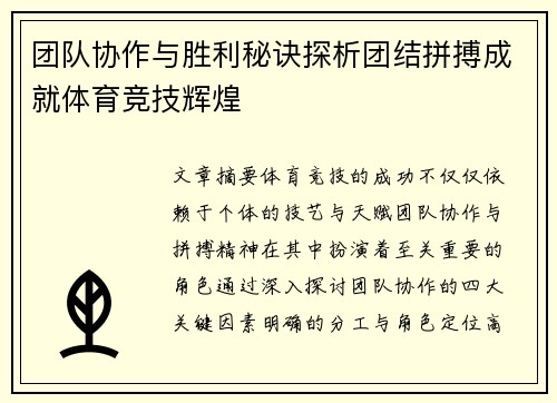 团队协作与胜利秘诀探析团结拼搏成就体育竞技辉煌