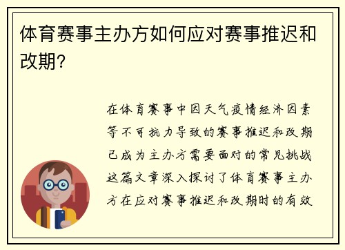 体育赛事主办方如何应对赛事推迟和改期？