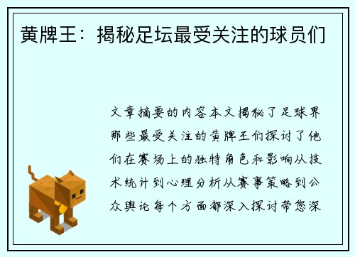 黄牌王：揭秘足坛最受关注的球员们