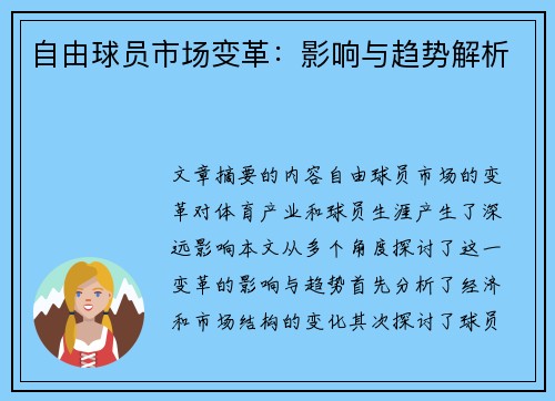 自由球员市场变革：影响与趋势解析