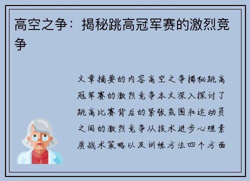 高空之争：揭秘跳高冠军赛的激烈竞争