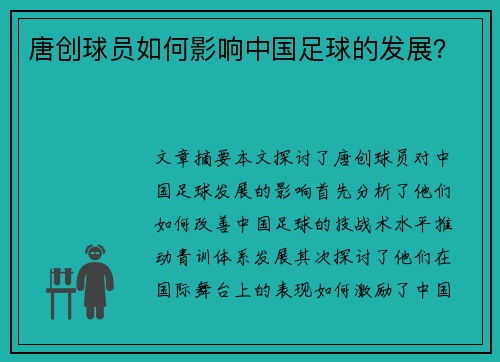 唐创球员如何影响中国足球的发展？