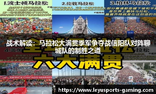 战术解读：马拉松大满贯季军争夺战信阳队对阵聊城队的制胜之道
