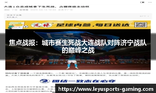 焦点战报：城市赛生死战大连战队对阵济宁战队的巅峰之战