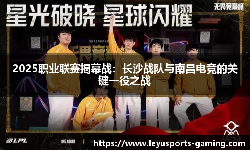 2025职业联赛揭幕战：长沙战队与南昌电竞的关键一役之战