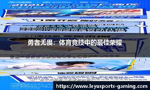 勇者无畏：体育竞技中的最佳荣耀
