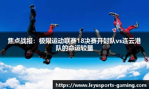 焦点战报：极限运动联赛18决赛开封队vs连云港队的命运较量