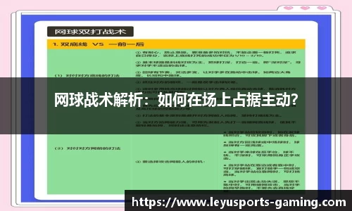 网球战术解析：如何在场上占据主动？