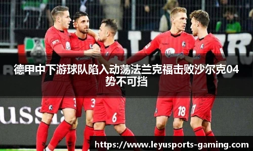 德甲中下游球队陷入动荡法兰克福击败沙尔克04势不可挡